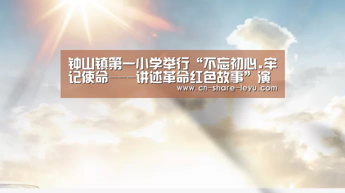 钟山镇第一小学举行“不忘初心.牢记使命---讲述革命红色故事”演讲比赛|leyu体育(图2) leyu体育